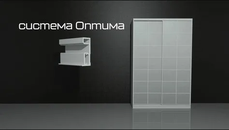 Раздвижная система для шкафов-купе «Оптима»