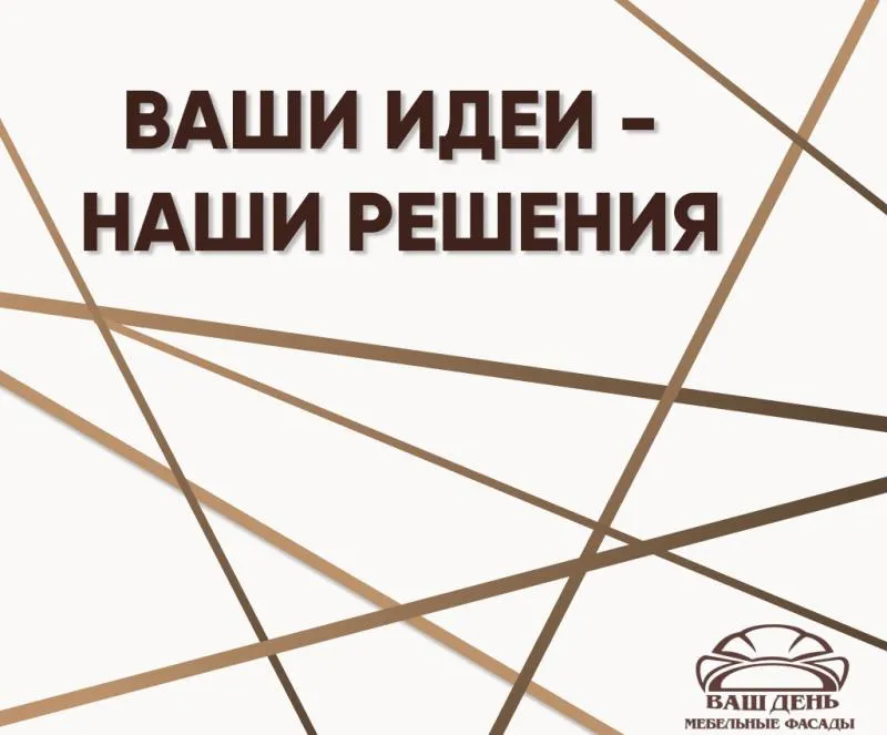 Ваши идеи - наши решения! - девиз компании «Ваш День»