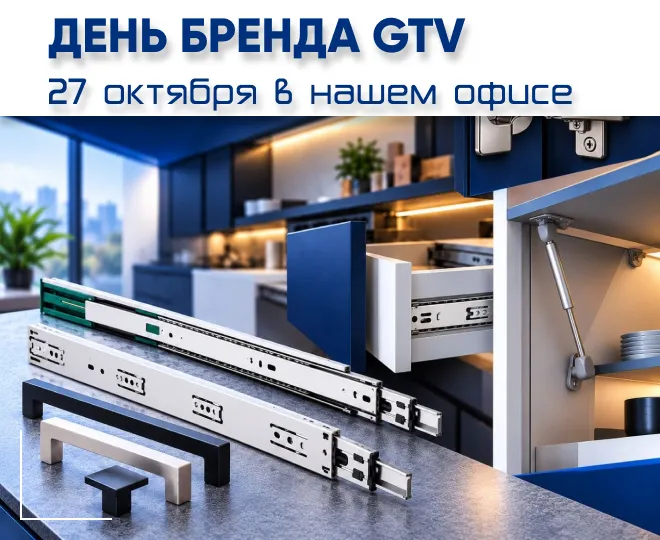 27 октября приглашаем в наш офис на День бренда GTV 27 октября приглашаем в наш офис на День бренда GTV