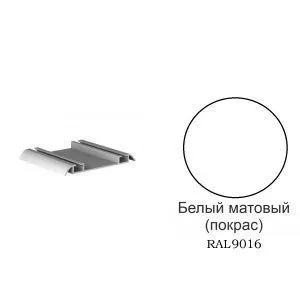 Ходовой двойной профиль, низ, L-6000 мм, цвет - белый матовый RAL9016
