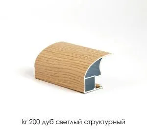 Профиль-ручка асимметричная KR200, L-2750 мм, цвет - дуб светлый структурный
